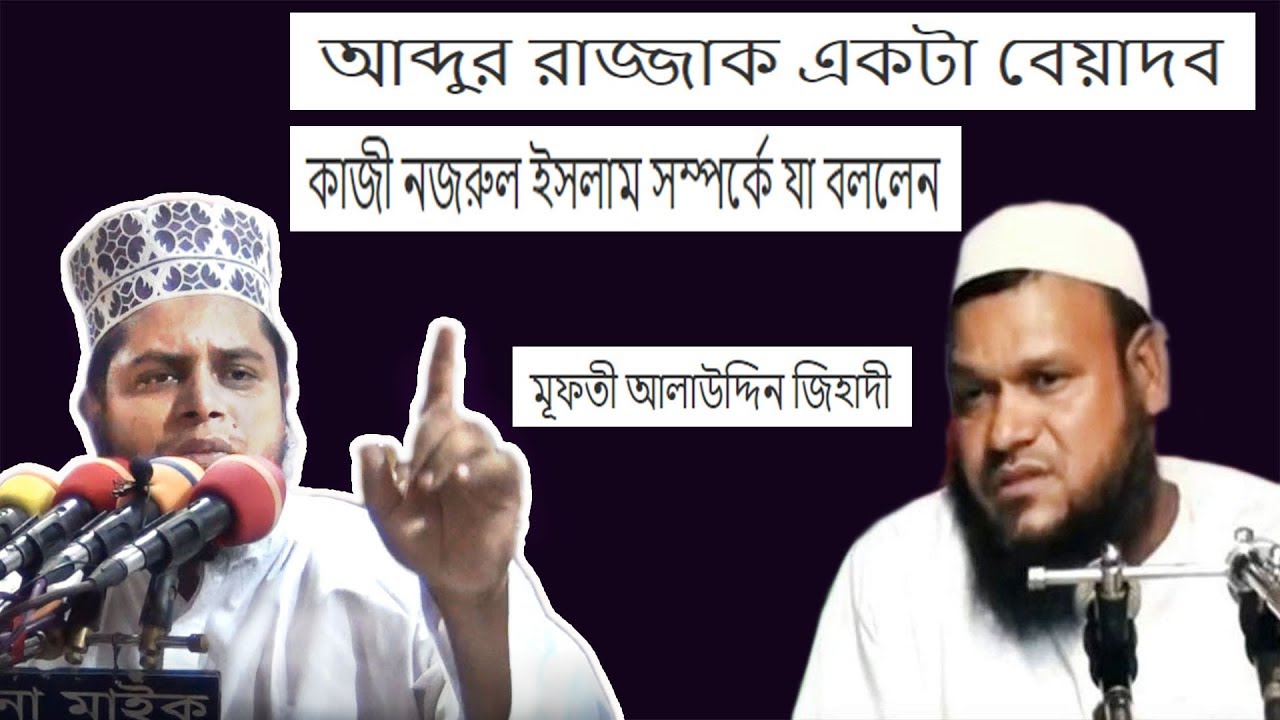 আব্দুর রাজ্জাক একটা চরম বেয়াদব ! আলাউদ্দিন জিহাদীর কঠিন ধোলাই || কাজী নজরুল ইসলাম সম্পর্কে যা বললেন