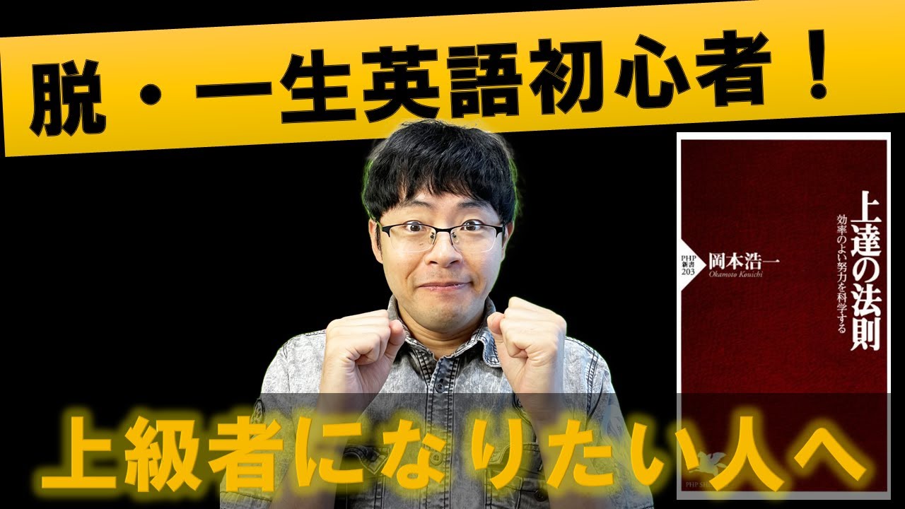 【40代/50代大人向け】一生初心者を抜け出して英語の上級者になる勉強法/上達の法則 著 岡本 浩一/中級者/伸び悩みの壁/ゼロから勉強したい