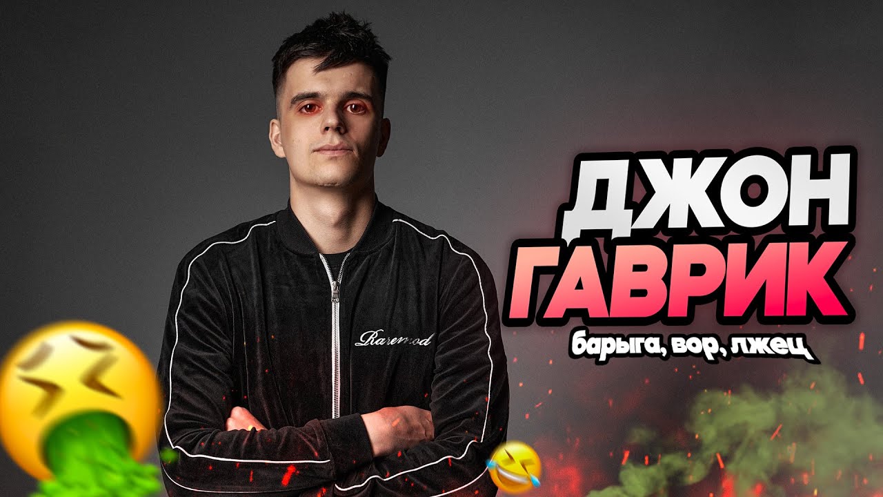 ДЖОН ГАРИК ХУДШИЙ РЕПЕР