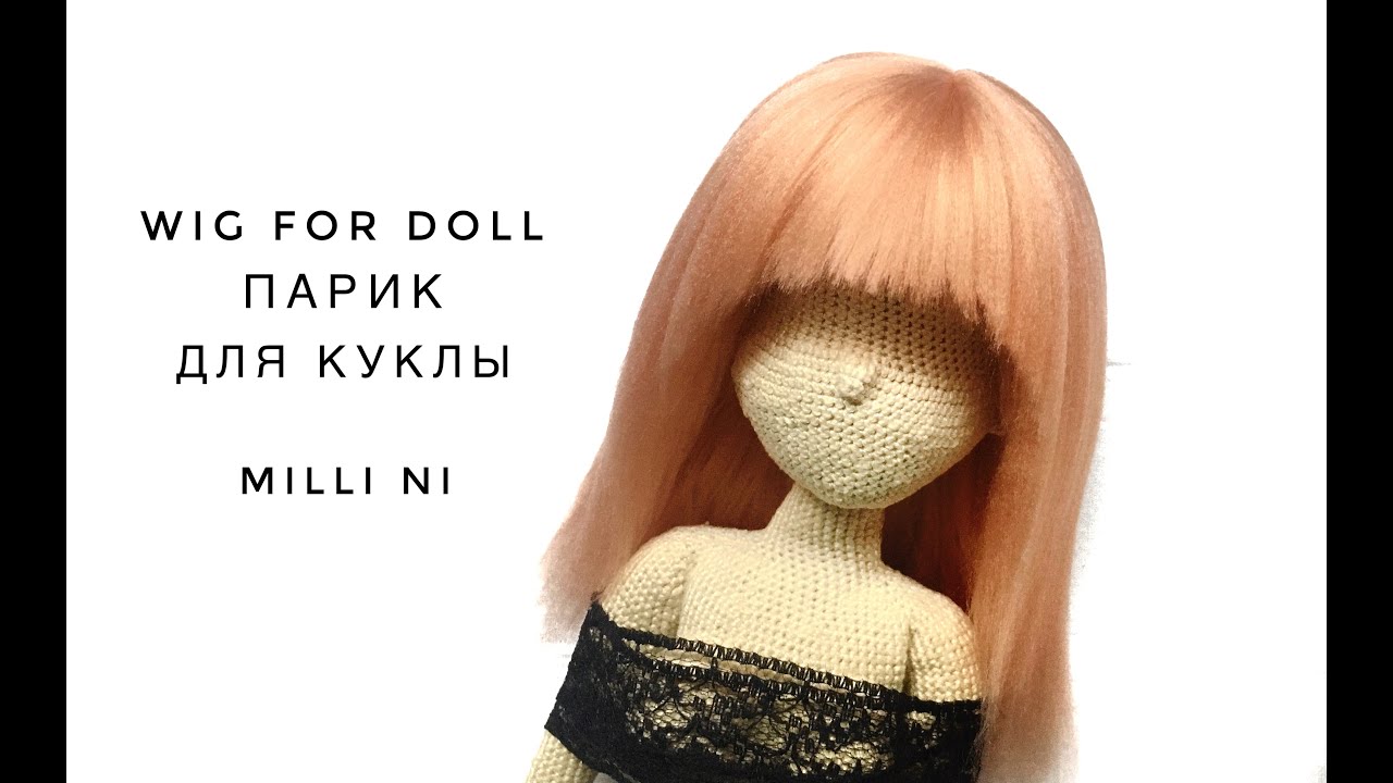 how to make a wig for a crocheted doll как сделать парик для вязаной крючком куклы