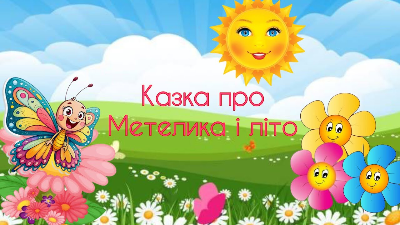 Віршоване заняття-казка 