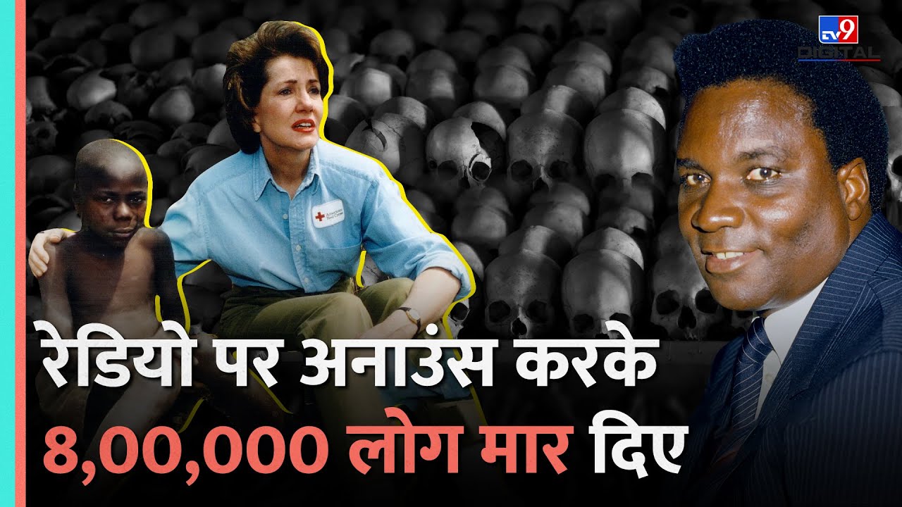 Rwanda Genocide:100 दिन में मारे गए थे 8 लाख लोग,Radio से दिए गए लोगों को मारने के आदेश|Hutu & Tutsi