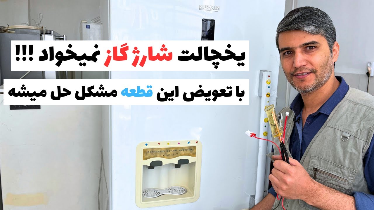 دلیل سرد نکردن یخچال | بدون شارژ گاز یخچالتو تعمیر کن❄️👨‍🔧