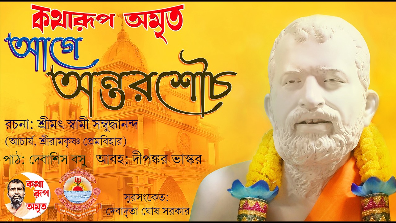 Aage Antar Shouch | আগে অন্তর শৌচ | Pravachan