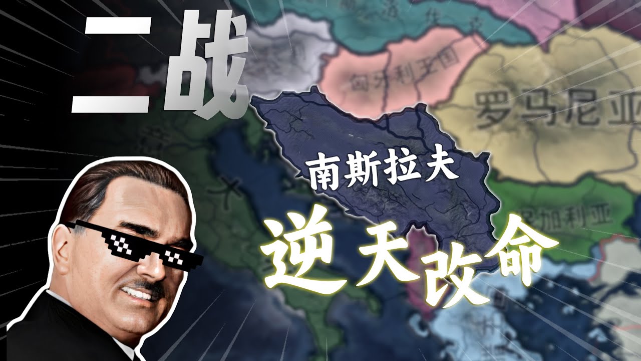 穿越二战，如何拯救南斯拉夫