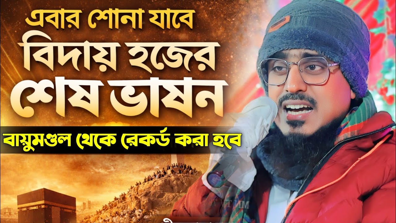 ২০০০ বছর আগে বিশ্বনবী সাঃ নিজ কন্ঠে বিদায় হজের ভাষণ।এবার শোনা যাবে Pirzada Mohibullah Husseini waz