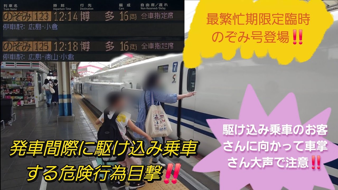 【2025年お盆帰省ラッシュ幕開け・のぞみ駆け込み乗車未遂行為‼️】繁忙期限定臨時のぞみ123号発車間際の駆け込み乗車の親子連れ現れたが未遂で終わり後続ののぞみ号も続けて到着‼️/8月9日撮影