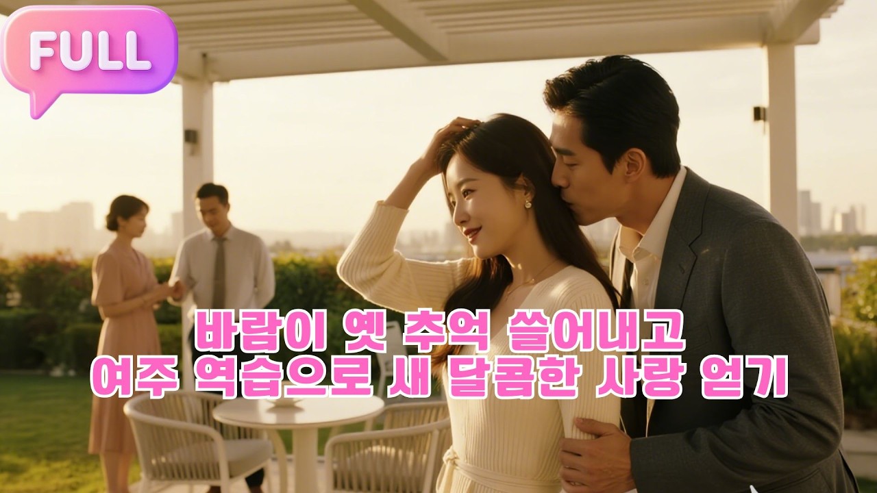 [Korean subtitles]바람이 옛 추억 쓸어내고，여주 역습으로 새 달콤한 사랑 얻기!#Minidrama  #drama #촌극