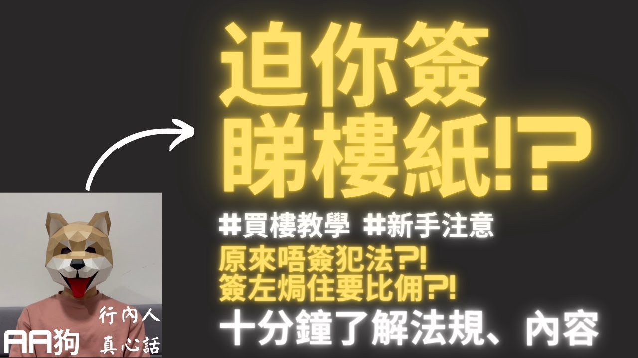 買樓 教學| 買樓 流程| #睇樓 一定要簽睇樓紙? 內容係咩?| #買樓步驟| 買樓 租樓| 買樓 結婚| #香港買樓| #新手買樓 注意伏位| 地產仔| 地產代理| 貼地-90後同你