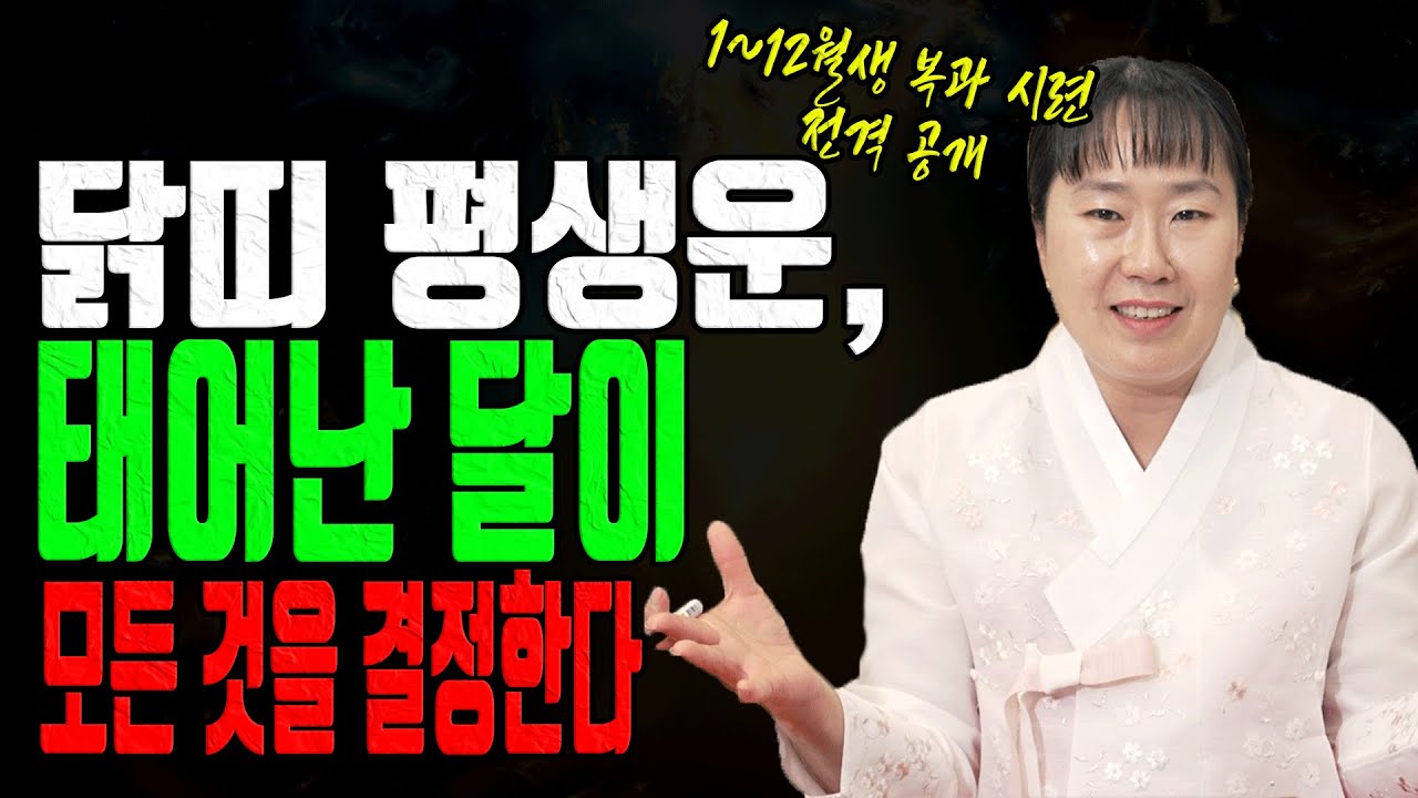 닭띠 태어난 달이 평생을 갈라놓는다 1~12월생 복과 시련 충격 공개 유명한점집 용한무당 점잘보는집 점집추천 점집후기 대전점집 일월설화