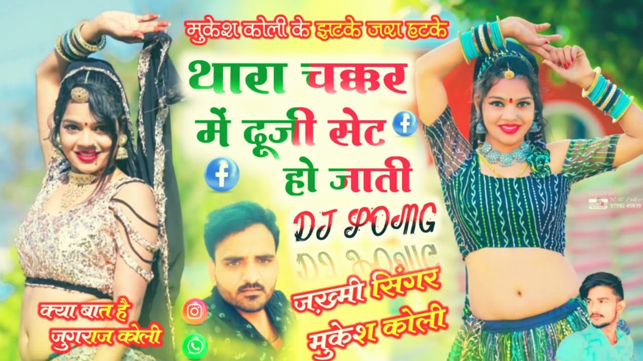 थारा चक्कर में दूजी सेट हो जाती|| सिंगर मुकेश कोली~ जख्मी अंदाज में_जबरदस्त न्यू सॉन्ग