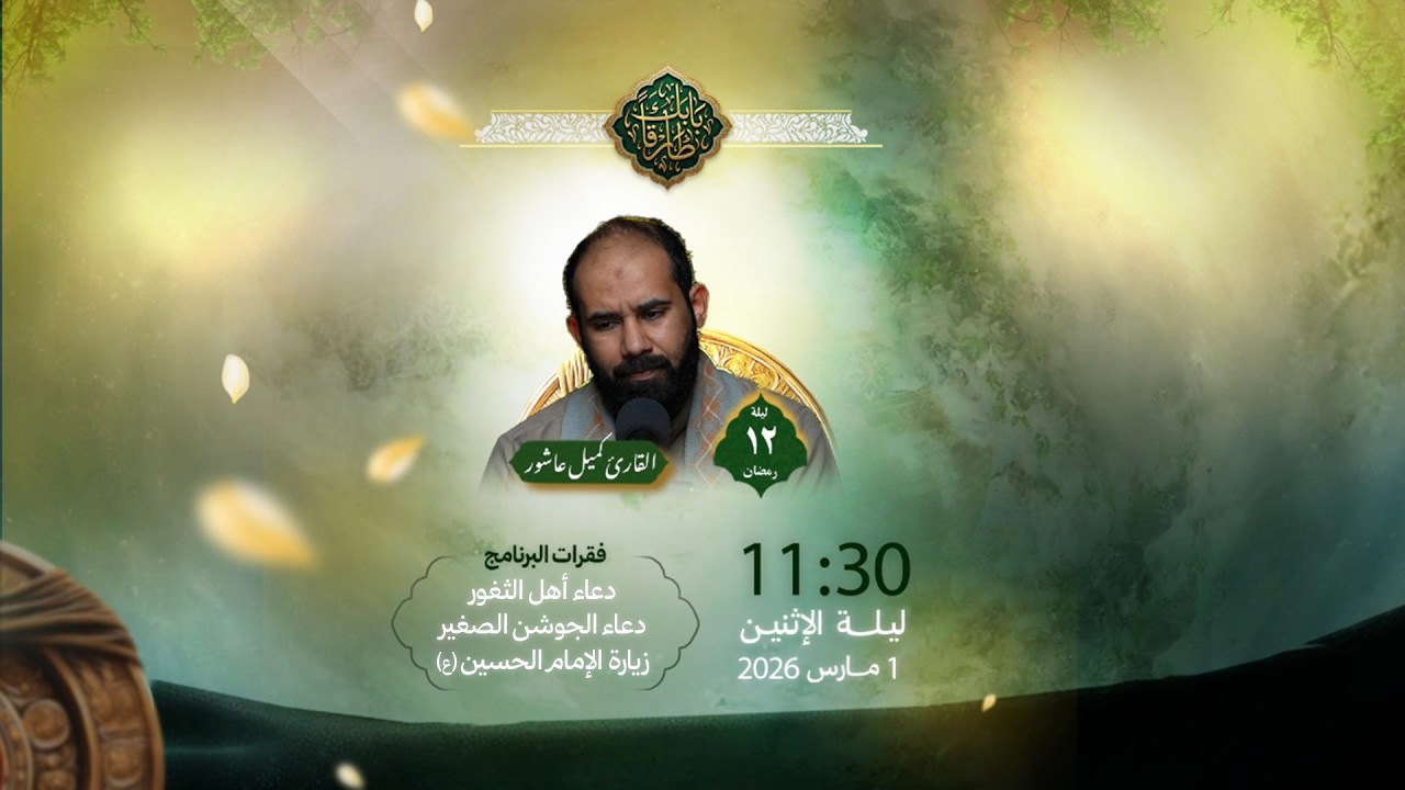 إحياء ليلة 12 رمضان 1447 هـ | القارئ كميل عاشور