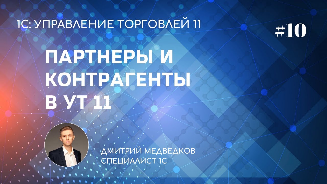 Урок 10. Партнеры и контрагенты в УТ 11