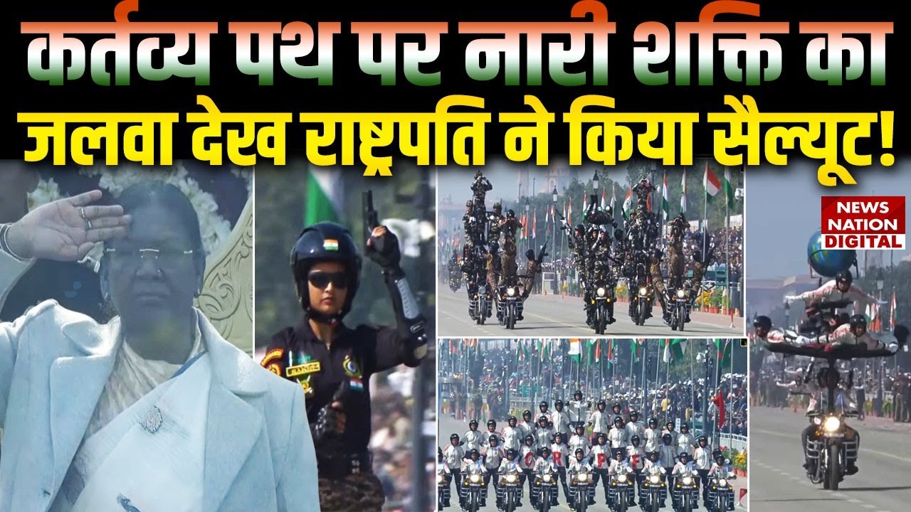 Women Power On Display At Republic Day Parade: President Draupadi Murmu का Salute | Kartavya Path |