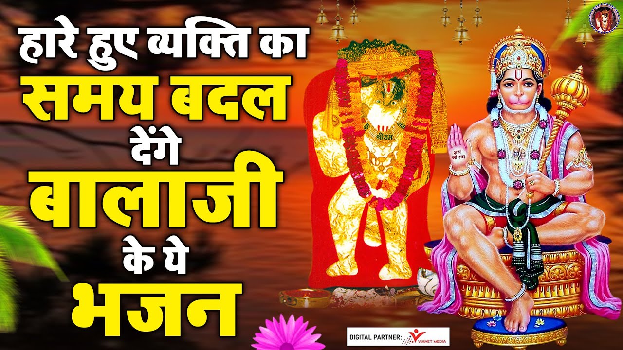 हारे हुए व्यक्ति का समय बदल देंगे बालाजी के ये भजन  | Mehandipur Balaji Bhajan | Balaji Songs