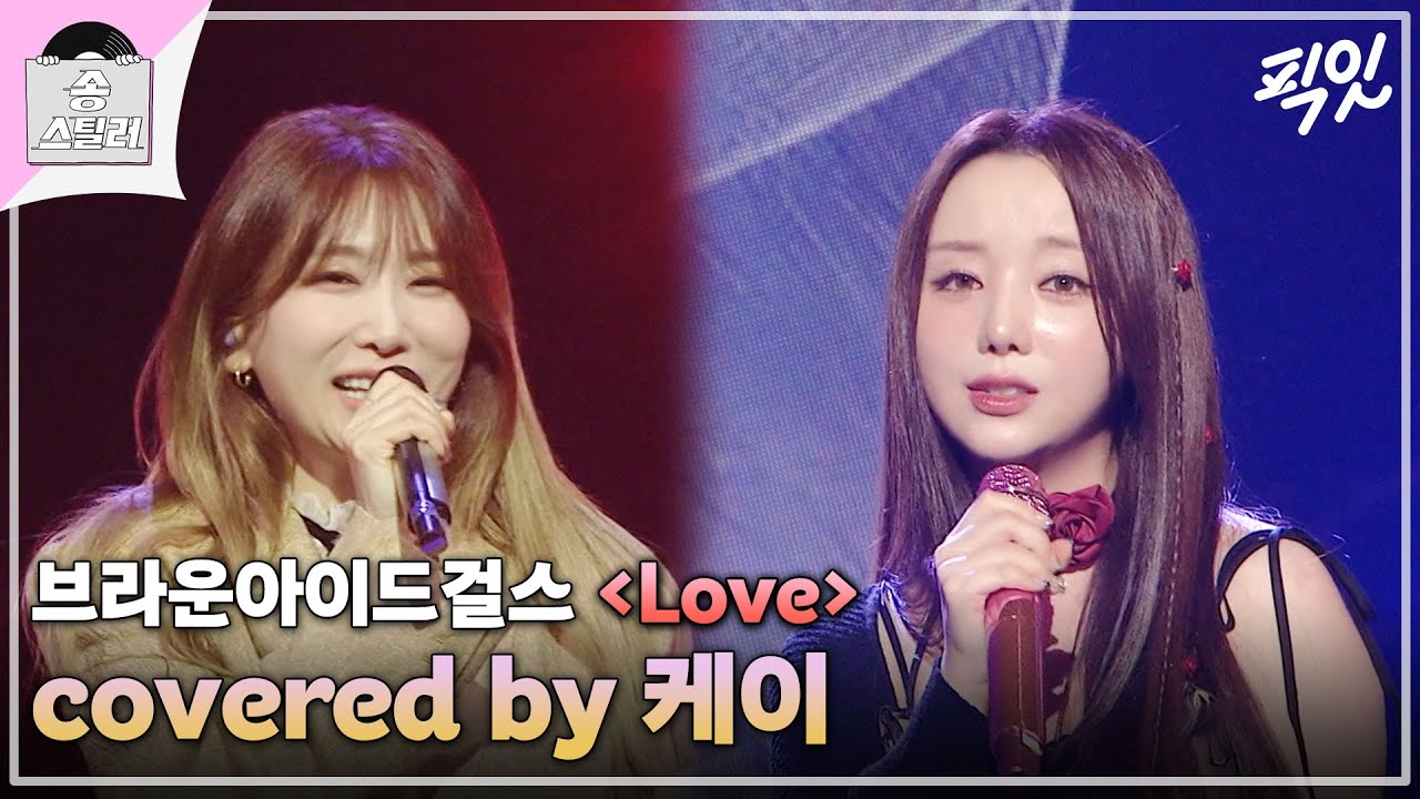 [송스틸러] 원곡의 '발랄한 사랑'과 정반대인 '절절한 사극풍'의 사랑을 말하는 케이의 《Love》 MBC240526방송
