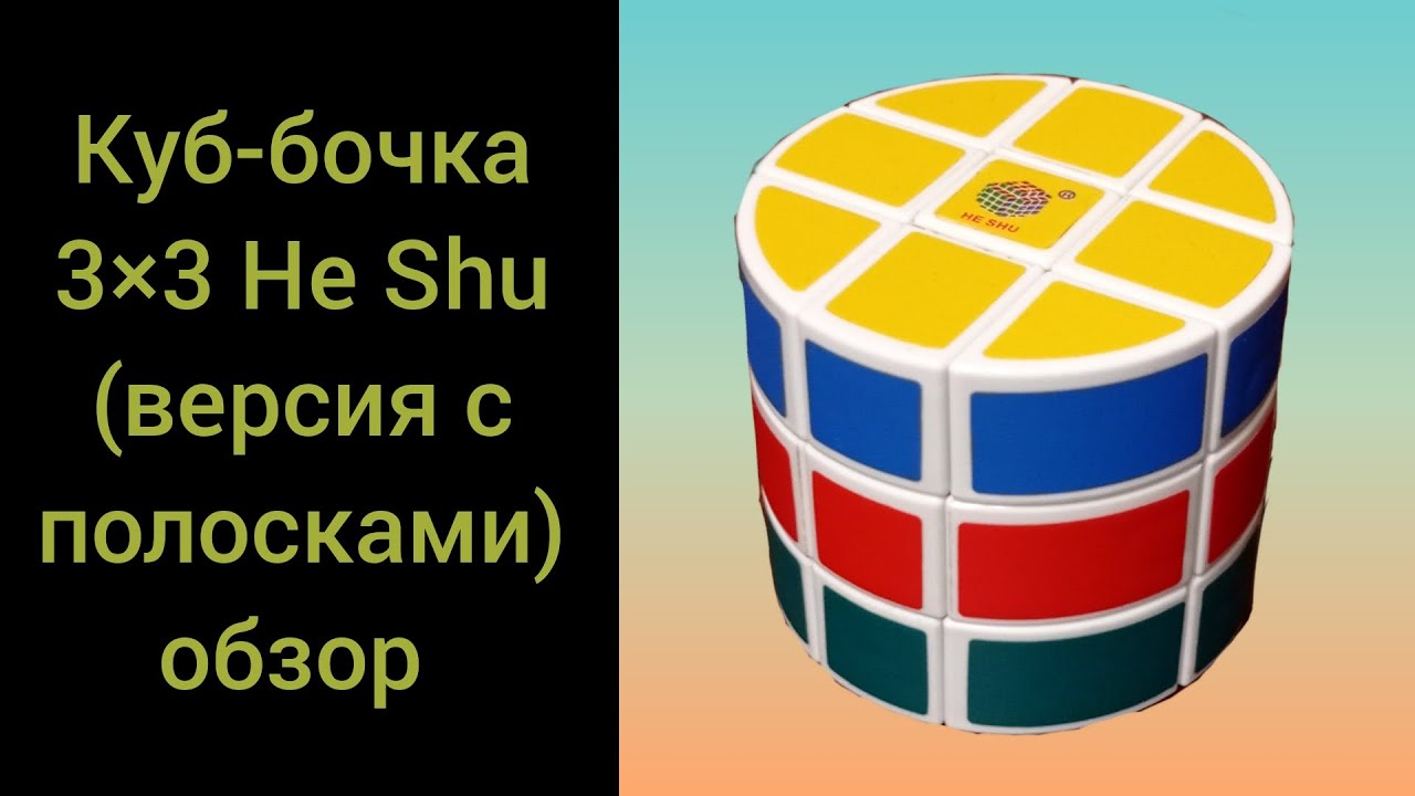 Куб-бочка 3x3 He Shu (версия с полосками) обзор.