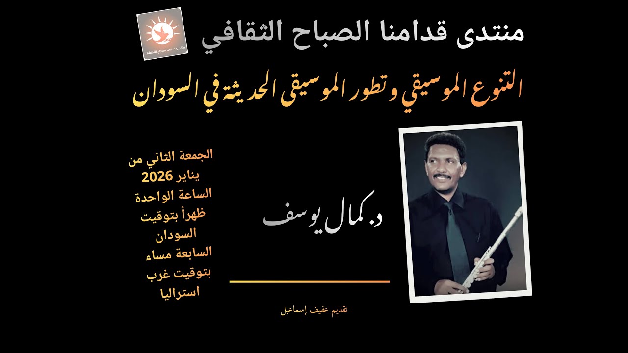 منتدى قِدامنا الصباح الثقافي ندوة عن التنوع الموسيقي وتطور الموسيقى الحديثة في السوداني د. كمال يوسف