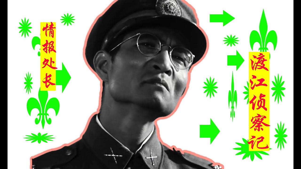 老电影《渡江侦察记》中的情报处长，陈述的第一版就很精彩