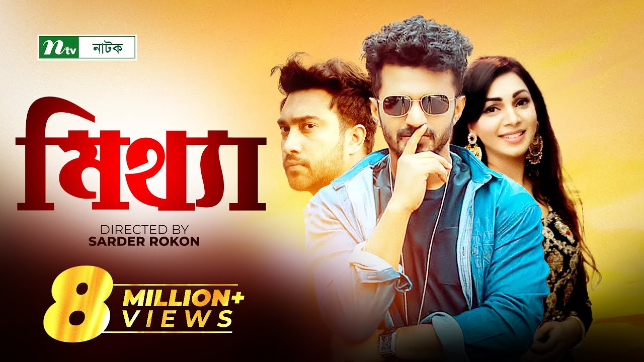 Mittha | Jovan | Prova | Musfiq R Farhan | মিথ্যা | Bangla Natok