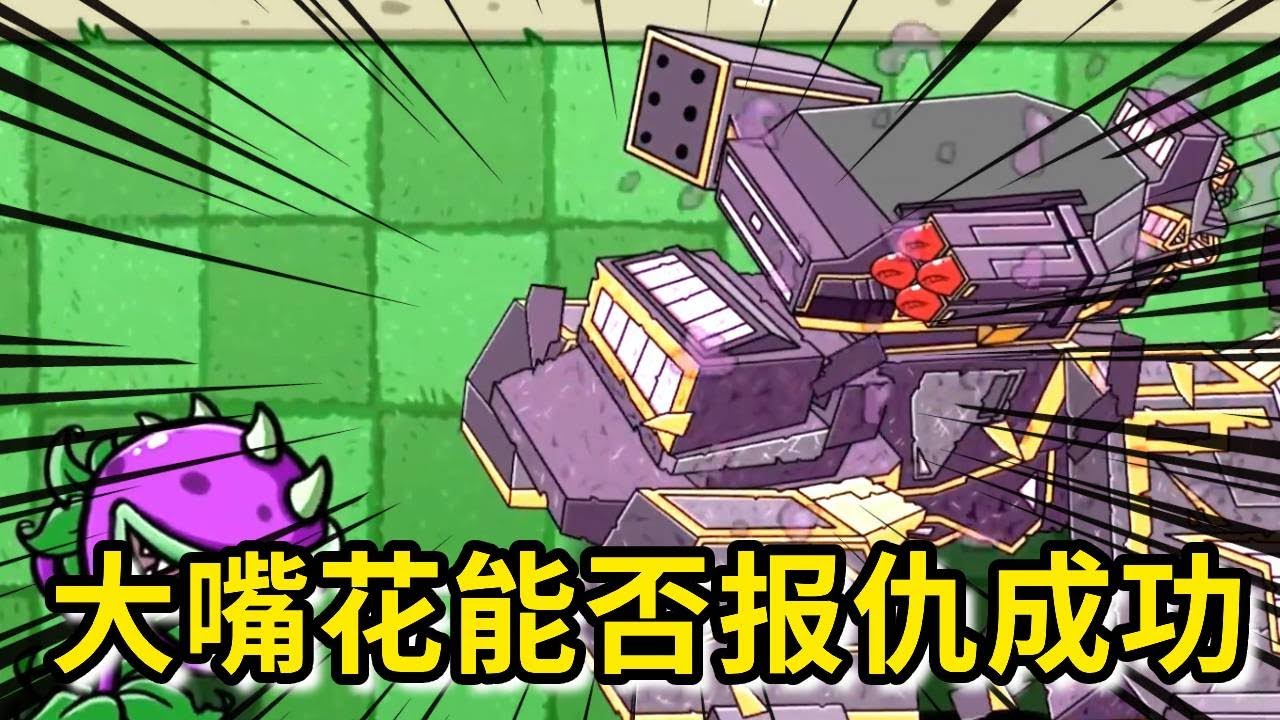 【植物大战僵尸】是什么让大嘴花变得如此强大？连僵王都不是他的对手，大嘴花的好兄弟被巨人僵尸害死了，大嘴花能报仇成功吗？