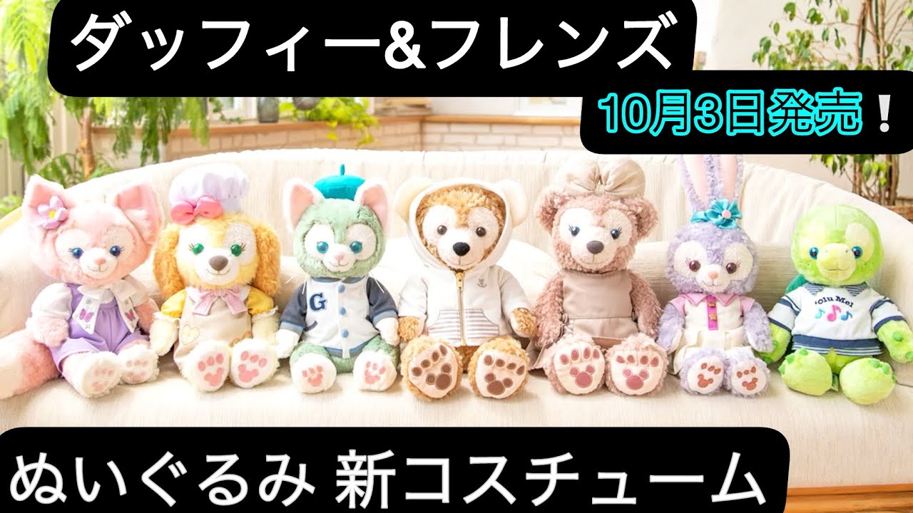 ダッフィー&フレンズのぬいぐるみ新コスチュームが発売‼️【ディズニーシー】【新グッズ】