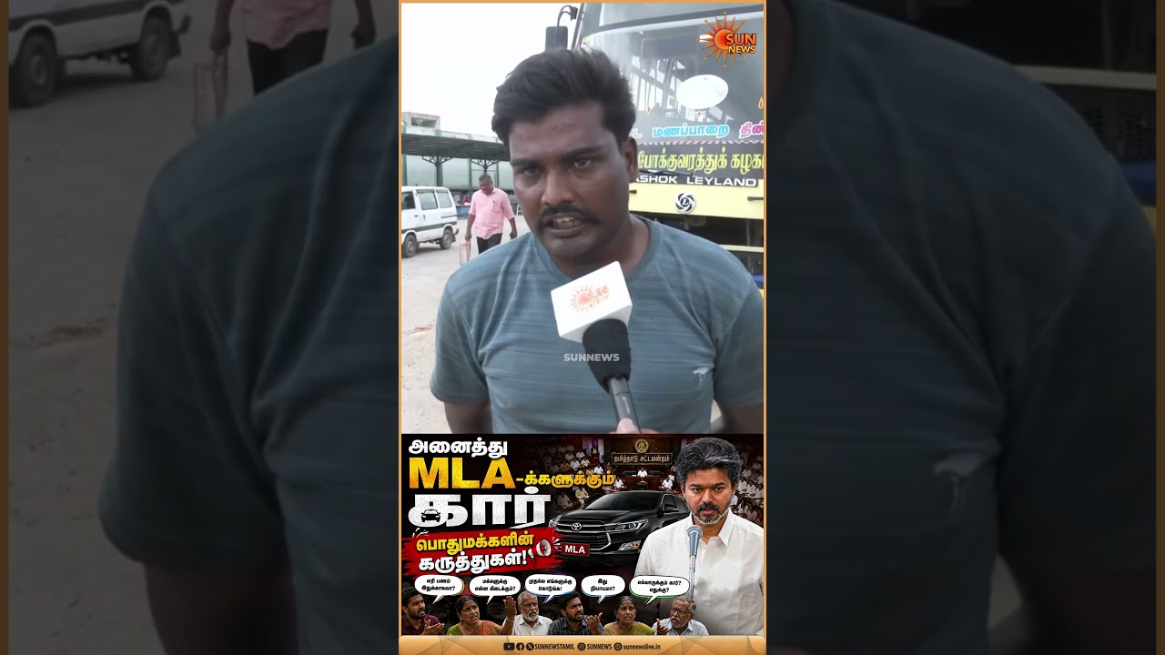 Innova Car | MLA | TN Assembly | Public Reaction | TN Govt | Sun News  | Sun Shorts