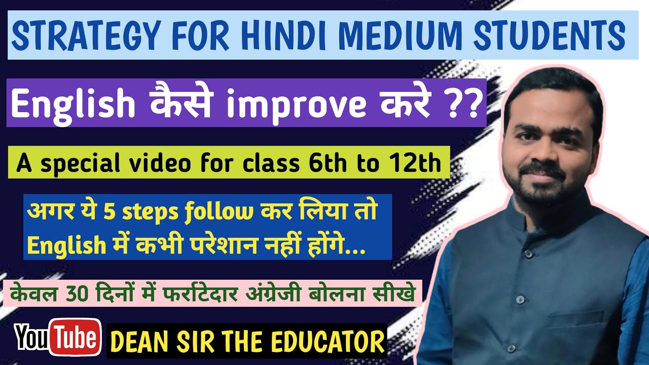 How to improve our English इंग्लिश कैसे सीखे Strategy for Hindi Medium Students  @Dean Sir The Educator