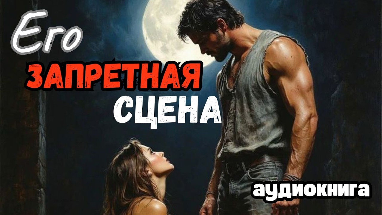 Аудиокнига - Его запретная сцена💋💔Любовный роман