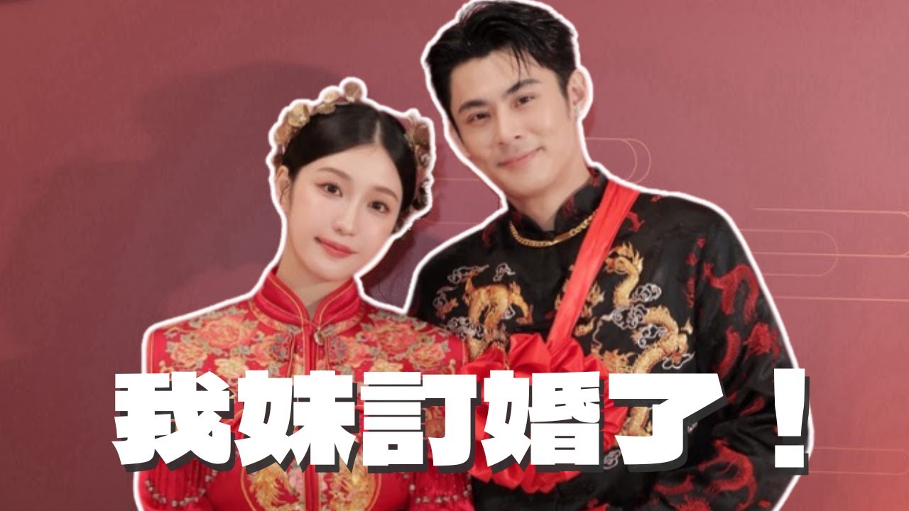 恭喜！我妹訂婚了💍！｜技安