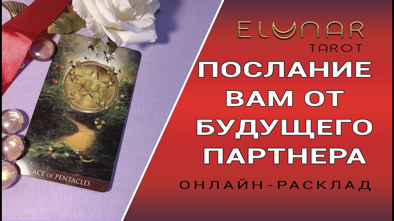 ПОСЛАНИЕ ВАМ ОТ БУДУЩЕГО ПАРТНЕРА | Расклад Таро, Гадание Онлайн