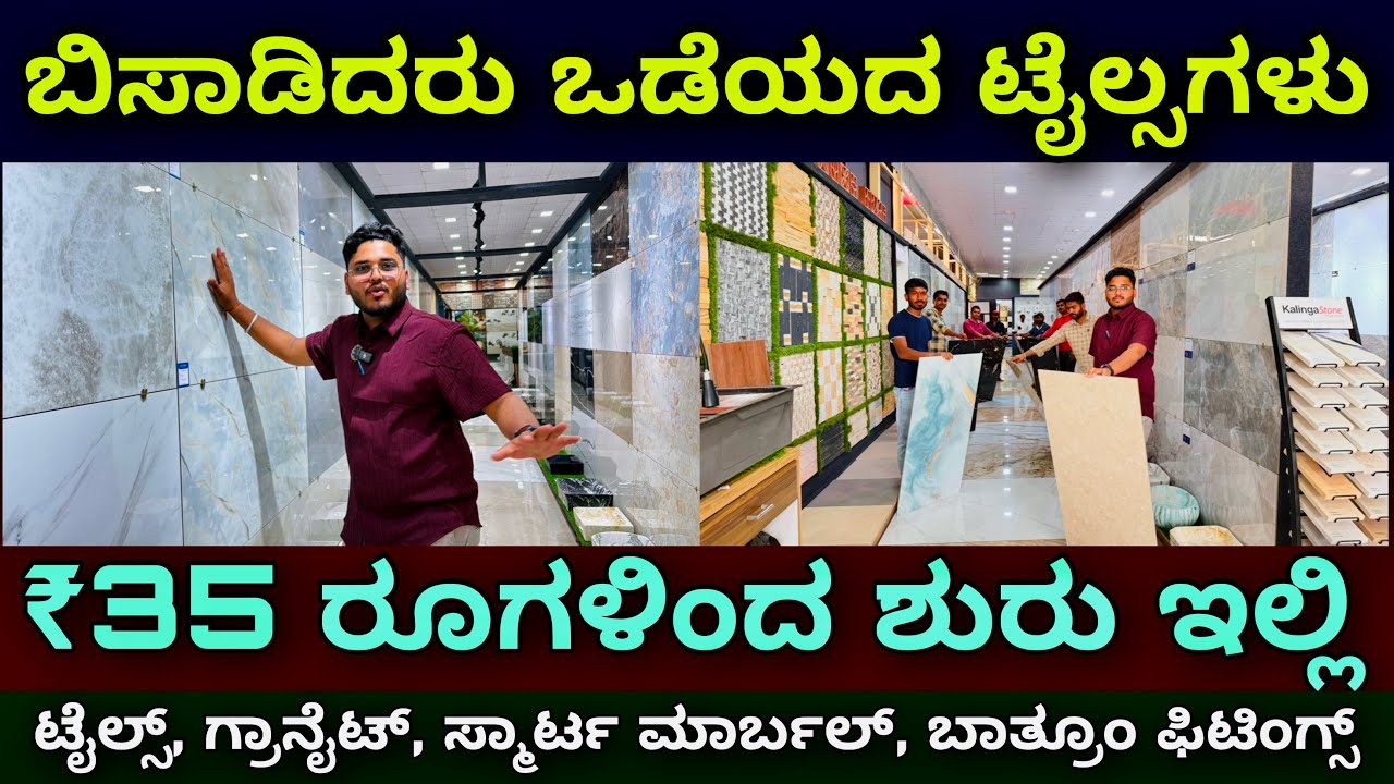 ಕರ್ನಾಕದಾದ್ಯಂತ ಡೆಲಿವರಿ ಇದೆ | Unbreakable tiles, smart marble, granite from ₹35 | bathroom fixtures