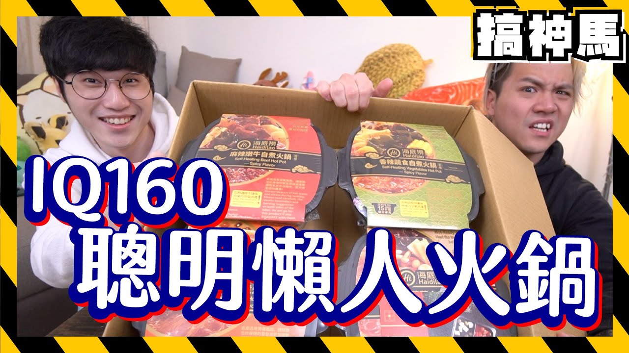 【智力測試】懶人火鍋開箱！不是業配請好好看完再思考！