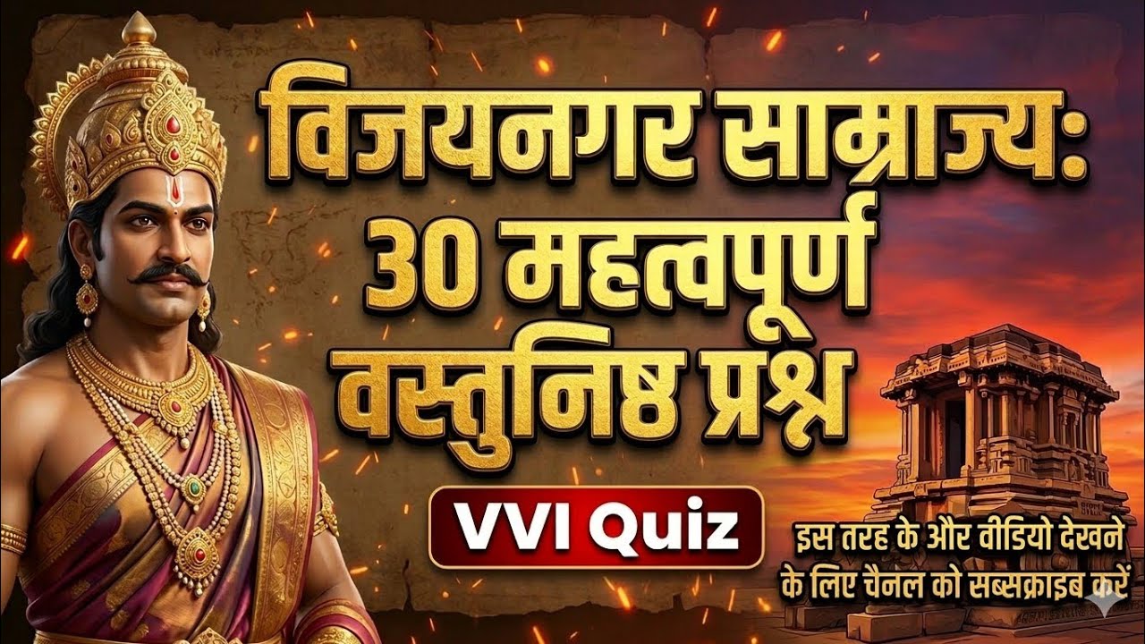विजयनगर साम्राज्य | Vijaynagar Empire | Top 30 mcq | सभी परीक्षाओं के लिए बहुत महत्वपूर्ण l