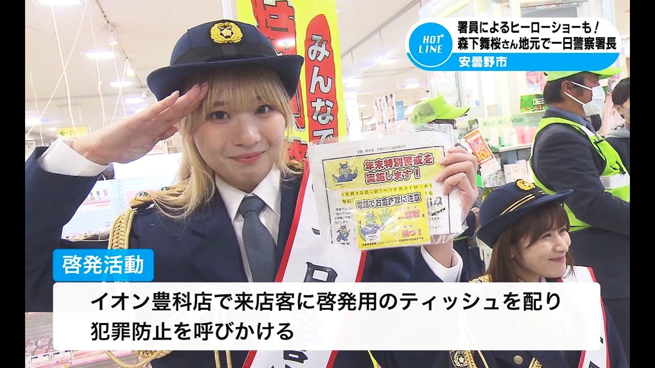 仮面女子・森下舞桜さん 一日警察署長