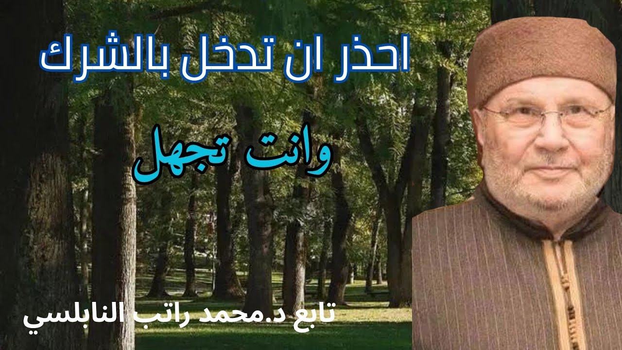 حذاري ان تدخل بالشرك وانت لاتعلم لنستمع الى الدكتور محمد راتب النابلسي