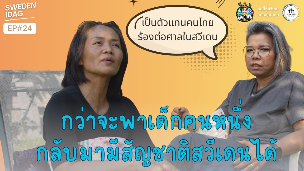 Sweden Idag วันนี้ที่สวีเดน EP 24 : กว่าจะพาเด็กคนหนึ่งกลับมามีสัญชาติสวีเดนได้
