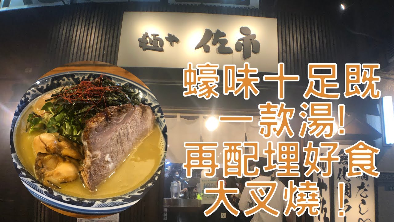 【日本拉麵食評】蠔味十足既一款湯！再配埋好食大叉燒！｜麵や佐市｜獨自去食麵