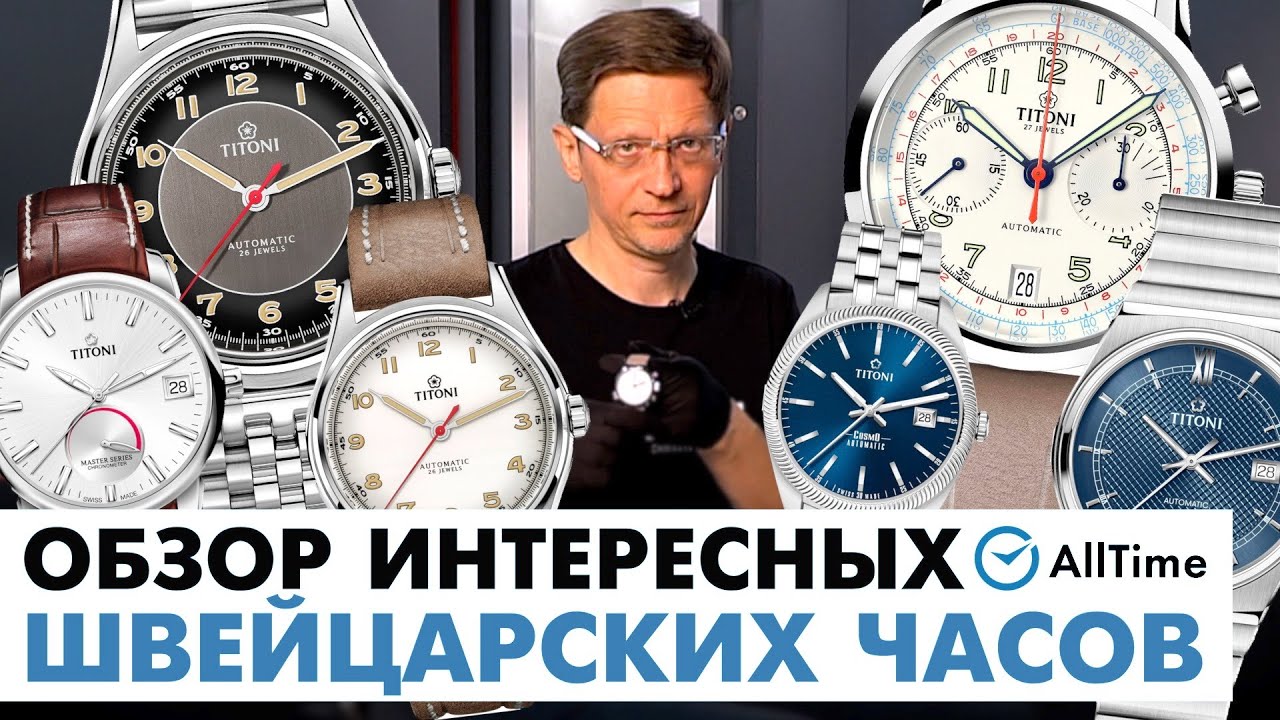 ЭЛЕГАНТНЫЕ ШВЕЙЦАРСКИЕ ЧАСЫ! Обзор интересных швейцарских часов Titoni. AllTime
