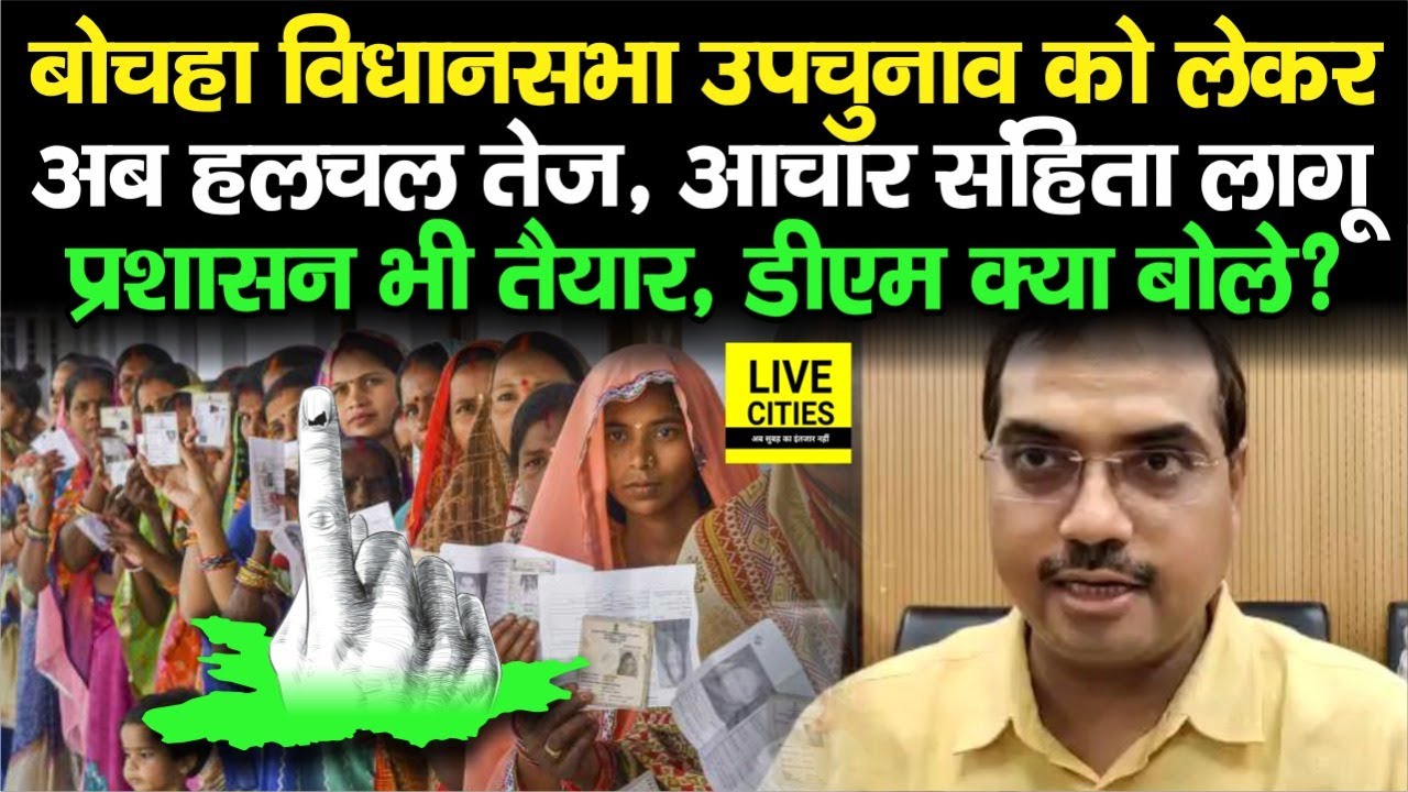 Bochahan Vidhan Sabha Seat पर बजा चुनावी बिगुल, आचार संहिता लागू होते ही बोले DM, सुनिए