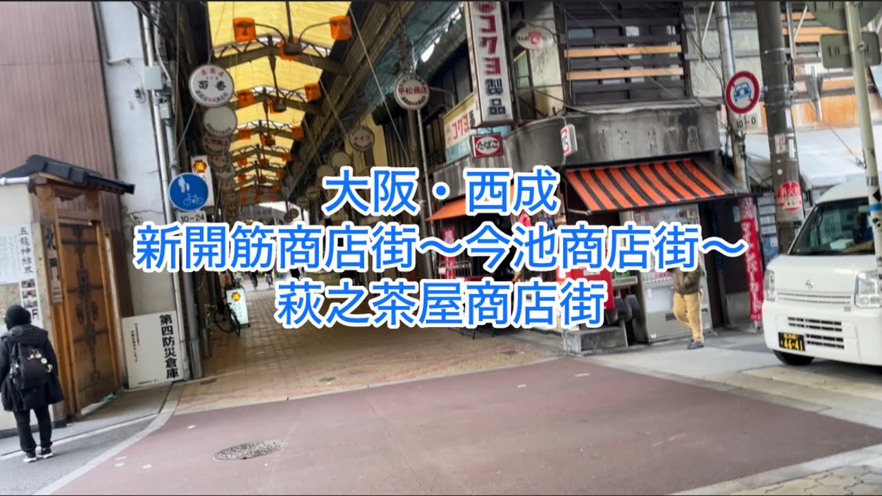 大阪・西成〜新開筋商店街〜飛田本通商店街〜萩之茶屋本通商店街