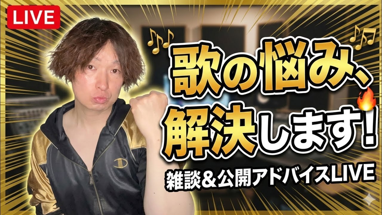 2月最後のライブ配信！歌の相談にのるという名の雑談会。