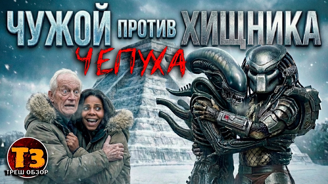 Чужой против Хищника | Чепуха | Alien vs Predator | ТРЕШ ОБЗОР |