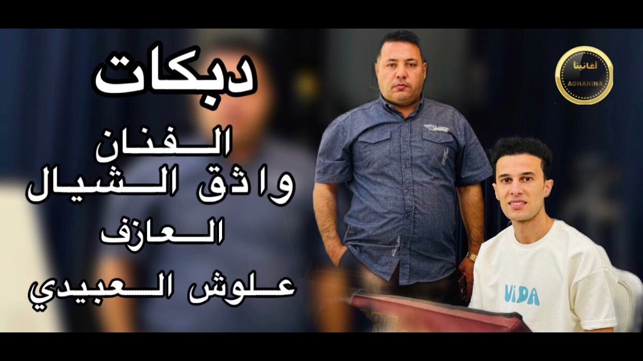 هجام البطريمش 🔥🔥الفنان واثق الشيال 🎤 عازف الاوركات علوش العبيدي 🎹