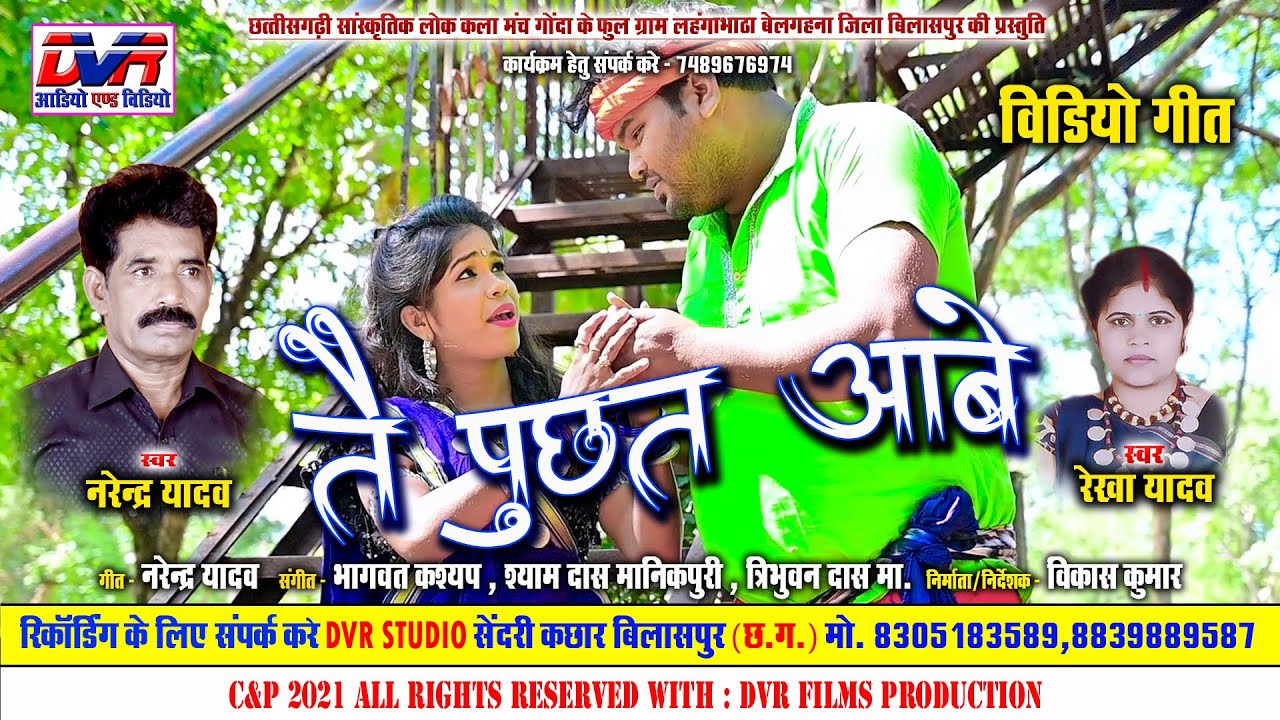 Tai Puchhat Aabe | तै पुछत आबे | Narendra Yadav Cg Song | Rekha Yadav | Hd Video Cg Song | DVR