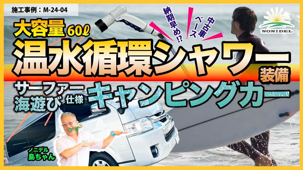 【温水シャワーで年中海遊び】サーフィン2人旅仕様！ 施工事例：M-24-04