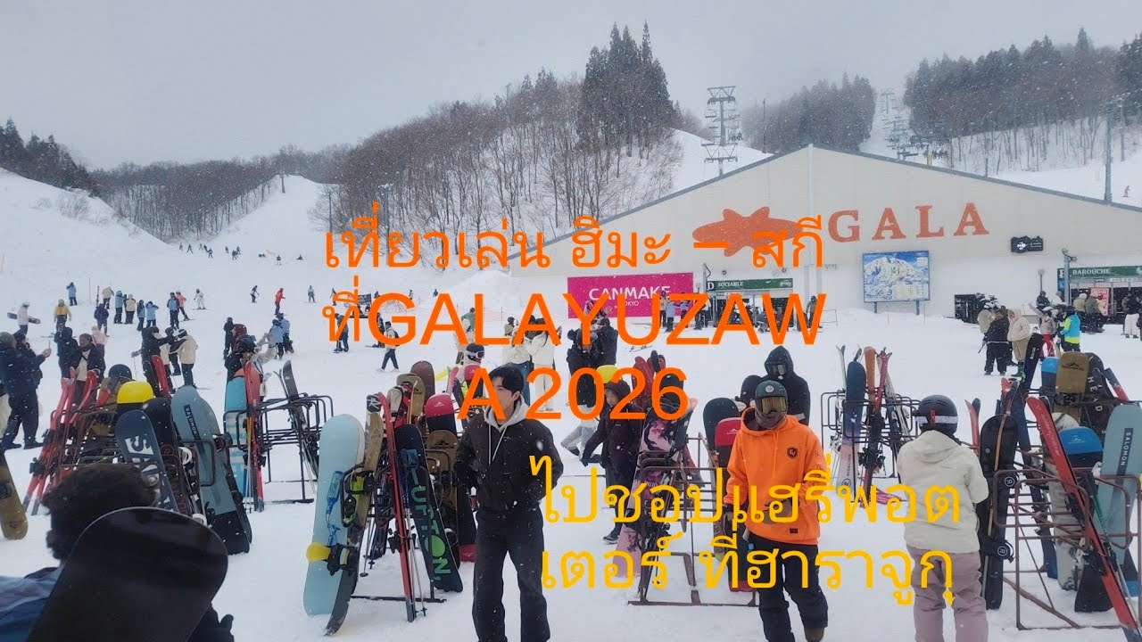 เที่ยว GALAYUZAWA 2026  เที่ยวญี่ปุ่น EP2