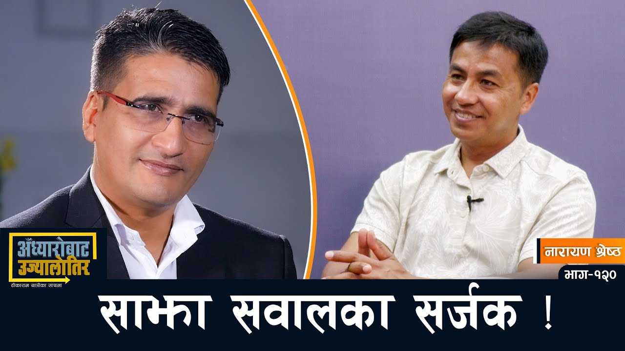 “देश बनाउने हो भने राम्रो मान्छेलाई भोट दिनुस् ।”-Narayan Shrestha