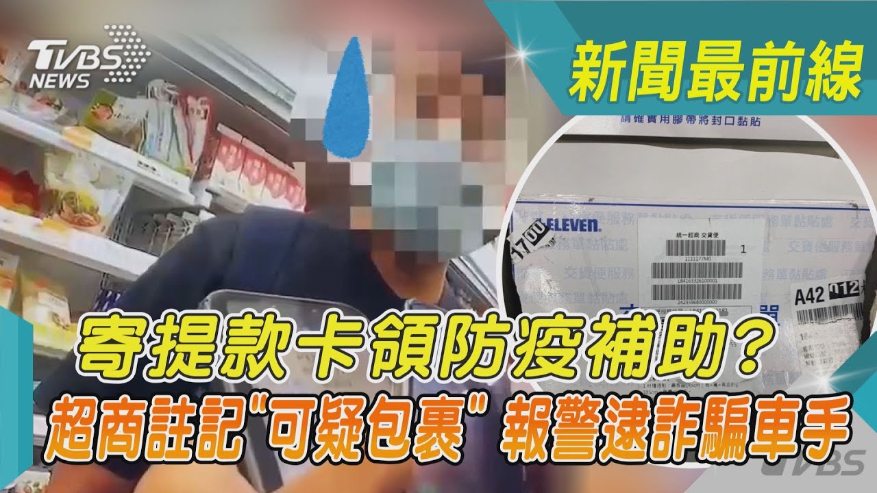 寄提款卡領防疫補助? 超商註記「可疑包裹」 報警逮詐騙車手｜TVBS新聞@TVBSNEWS02