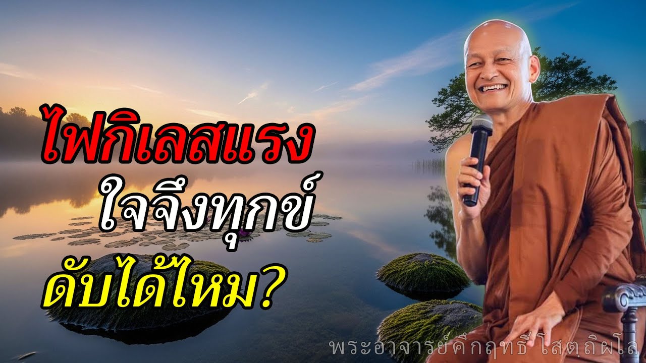 ดับไฟกิเลสได้จริงหรือ? ทางออกของใจที่คนส่วนใหญ่ไม่รู้ #พุทธวจน